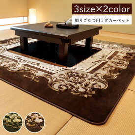 カーペット 掘りごたつ用カーペット 洗える 花柄【H・シャルマン】 正方形 長方形3サイズ展開 185×185cm/200×250cm/200×300cm ブラウン グリーン