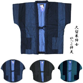 久留米 やっこはんてん 紳士　メンズ　男 紺 黒 青色　3色展開　 パッチワーク 7590 手作り 袖なし ポンチョ 半天 はんてん 袢纏 ちゃんちゃんこ どてら 丹前 日本製 綿入れ 中綿 綿70％ ポリ30％【当店オススメ】