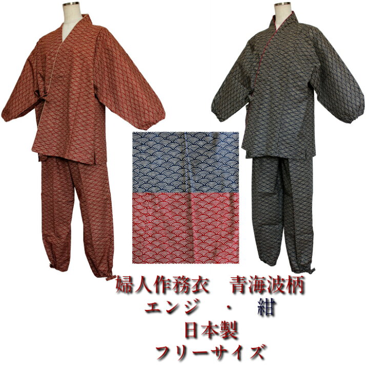 制服　婦人 楽天市場】婦人作務衣 レディース エンジ 紺色 青海波柄 日本製 園芸 作業着 ルームウェアー 制服 女性 母の日 : 和ーるど らくてんいちばてん