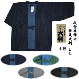 久留米 はんてん　袢天 紳士　男性　 大判　 LL　絣柄 紺 黒 グレー グリーン 4色　7470 手作り 半天 はんてん 袢纏 ちゃんちゃんこ どてら 丹前 日本製 綿入れ 中綿 綿70％ ポリ30％【当店オススメ】