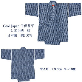 子供甚平 男の子 男児 ボーイズ キッズ じんべい絞り柄 紺 綿100％ 日本製サイズ130cm　9〜10歳夏祭り・花火・夏　涼しいルームウェアー パジャマ和−るどオリジナルサイズ【当店オススメ】