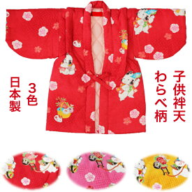 子供 ちゃんちゃんこ 半纏 はんてん 袢天 女の子　女児 わらべ柄 赤　ピンク　黄表地綿　中綿 裏キルトサイズ90cm 100cm 110cm 120cm 日本製【当店オススメ】