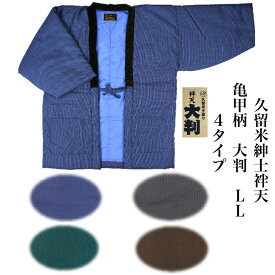 久留米 はんてん　袢天 紳士　男性　メンズ　552　 大判　 LL亀甲総柄 4タイプ 手作り 半天 はんてん 袢纏 ちゃんちゃんこ どてら 丹前 綿入れ 中綿 綿70％ ポリ30％表地合繊　日本製【当店オススメ】