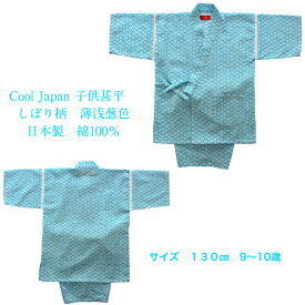子供甚平 男の子 女の子 男児 女児 ボーイズ ガールズ キッズ じんべい絞り柄 薄浅葱色 綿100％ 日本製サイズ130cm　9〜10歳夏祭り・花火・夏　涼しいルームウェアー パジャマ和−るどオリジナルサイズ【当店オススメ】