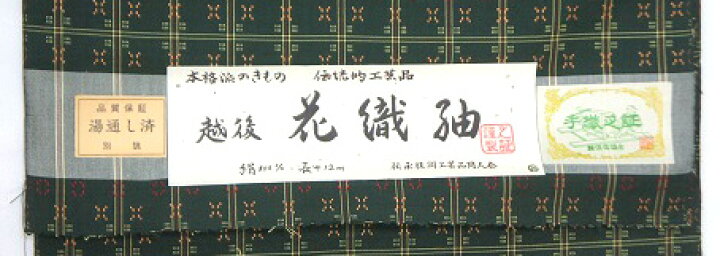 楽天市場】正絹 紬 紬反物 反物 日本製 きもの 生地 越後 花織紬 伝統  