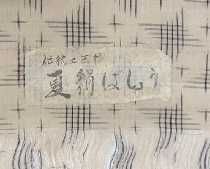 楽天市場】正絹 絹 芭蕉 着物 夏物 夏絹ばしょう 反物 絹芭蕉着尺 夏  
