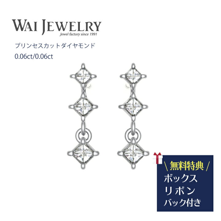 楽天市場 シンプル ダイヤモンド0 12ct プラチナピアス 上品 贈り物 ギフト 人気 エレガント 専用ケース ショップバック 選べるメッセージカード 彼女 ご褒美ジュエリー 記念日 プリンセスカット ダイヤモンド 母の日 プレゼント 送料無料 母の日 新生活 ワイ