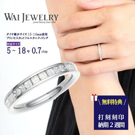 プリンセスカット 婚約指輪 結婚指輪 フルエタニティリング 0.7ct リングゲージ無料 刻印無料 ダイヤ 稀少 レール留め プレゼント 記念日 誕生日 20 30代 40代 50代 妻 奥様 ご褒美 自分用 ジュエリー アクセサリー ギフト 母の日 送料無料 クリスマス