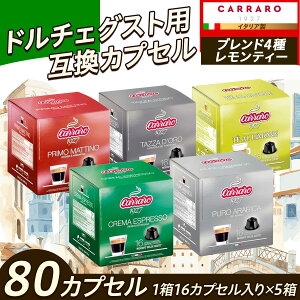 カラーロ 互換 コーヒーカプセル ブレンド4種+レモンティー1種 組合せパック 80カプセル（16カプセル×5箱） set4