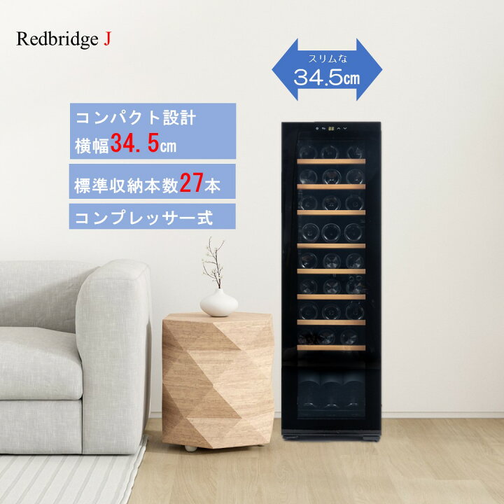 楽天市場】ワインセラー小型 コンプレッサー式 家庭用 27本 /24本/15本 