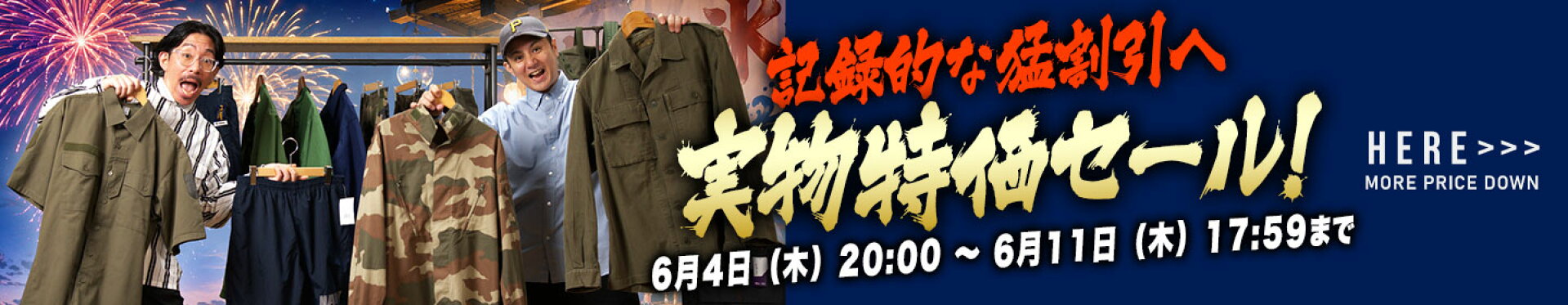 実物特価セール
