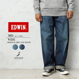 クーポンで最大18%OFF★EDWIN エドウィン E50540 505Z ワイドストレート デニムパンツ SELVAGE VINTAGE WIDE STRAIGHT 日本製【T】｜メンズ ボトムス ジーンズ 大きいサイズ ウォッシュ ダメージ ストレート アメカジ ブランド おしゃれ