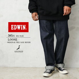 EDWIN エドウィン E50550 505ZX 50sルーズストレート デニムパンツ SELVAGE VINTAGE LOOSE STRAIGHT ワンウォッシュ 日本製【T】】｜メンズ ボトムス ジーンズ 大きいサイズ ウォッシュ リジット ストレート アメカジ ブランド おしゃれ