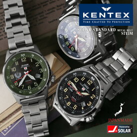 KENTEX ケンテックス S715M JSDF ソーラースタンダード メタルベルト 陸海空 自衛隊モデル リストウォッチ（腕時計）日本製【クーポン対象外】【T】