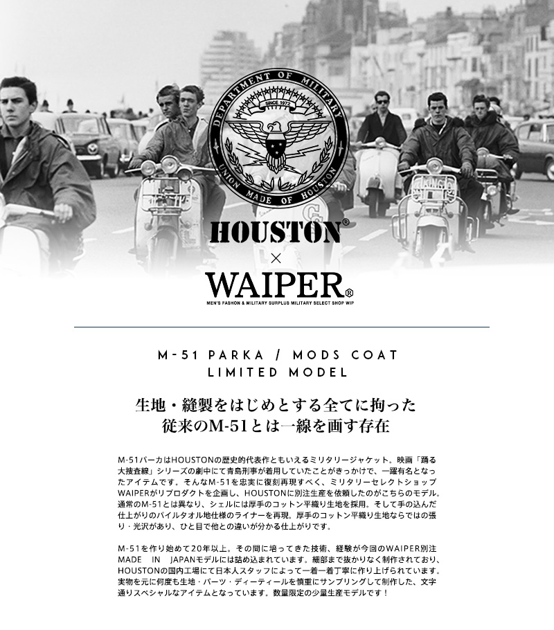 楽天市場】HOUSTON ヒューストン WAIPER別注 日本製 米軍 M-51パーカ