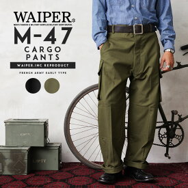 【あす楽】★フランス軍 M-47 カーゴパンツ 前期型 コットン製 WAIPER.inc【WP93】【クーポン対象外】【T】｜ミリタリーパンツ ワークパンツ ワイドパンツ メンズ 軍パン m47 ゆったり 大きいサイズ ブランド おしゃれ