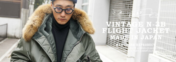 楽天市場】WAIPER.inc ワイパーインク 米軍 U.S.A.F N-3B VINTAGE  