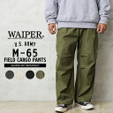 ★WAIPER.inc ワイパーインク 米軍 M-65 フィールドカーゴパンツ 初期型【WP111】【クーポン対象外】【R】｜ミリタリー 軍パン ズボン ワイドパンツ メンズ レディース カーキ オリーブ ブラック ダンス 復刻品 レプリカ おしゃれ