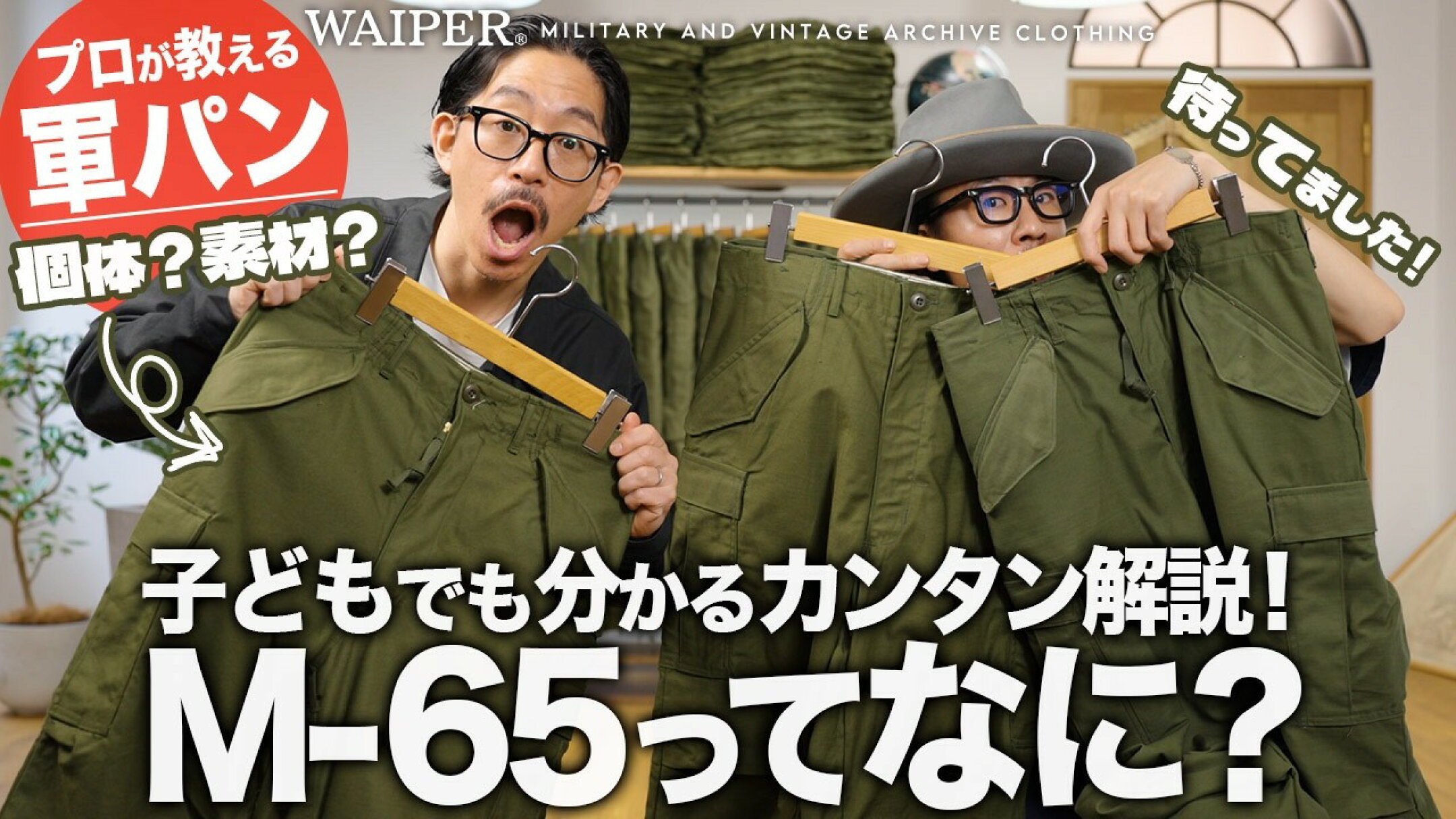 【男がバカになる】もはや絶滅危惧種？希少な実物 米軍ミリタリー M-65カーゴパンツが入荷！今手に入れるべき理由を語ります。
