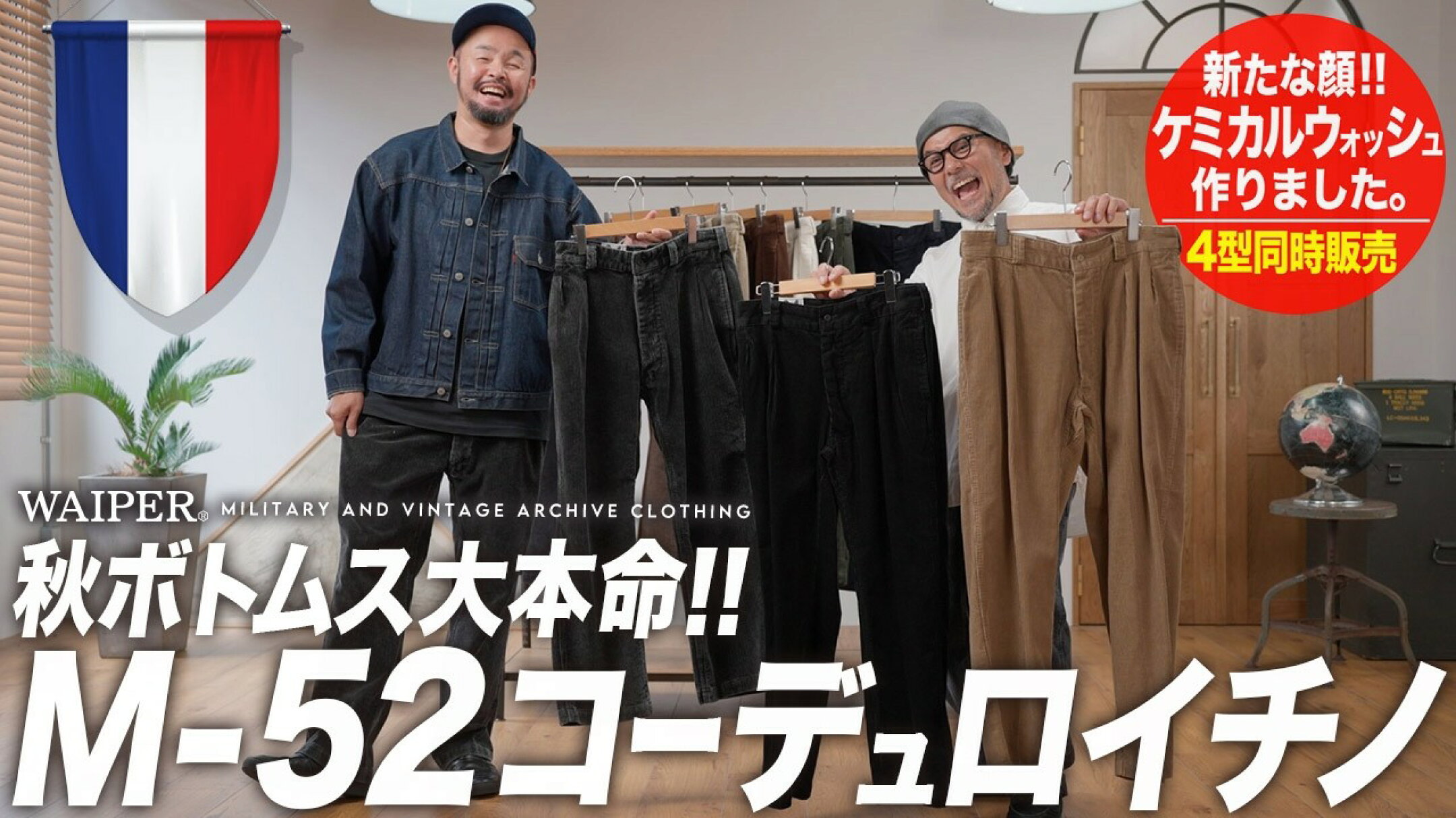 【秋冬鉄板パンツ】大人が穿きたいフランス軍 M-52 コーデュロイ！ヴィンテージ感漂うケミカルウォッシュが仲間入り！
