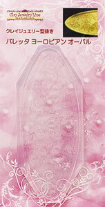 クレイジュエリー型抜き【470】バレッタヨーロピアンオーバル