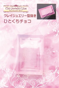 シリコンモールド/シリコン型/レジン/ねんど/ミニチュアフード/スイーツ/お菓子/クレイジュエリー型抜き【446】ひとくちチョコ