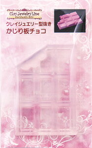 シリコンモールド/シリコン型/レジン/ねんど/ミニチュアフード/スイーツ/お菓子/クレイジュエリー型抜き【448】かじり板チョコ