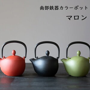 【南部鉄器】【カラーポット】岩鋳製 南部鉄器 急須 ※マロン南部鉄器 急須 南部鉄器 鉄瓶 和食器 カラー 日本製 南部鉄器 岩鋳 敬老の日 ブライダル ギフト 【楽ギフ_包装】【楽ギフ_のし