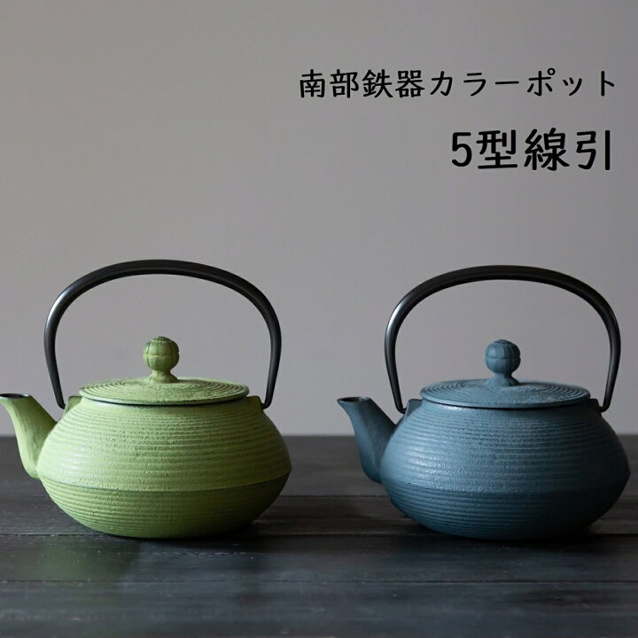 楽天市場】【南部鉄器】【カラーポット】岩鋳製 南部鉄器 急須 5型 線 