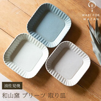 做和山爐褶小碟子小碟子下酒菜皿波佐見焼陶器有田焼