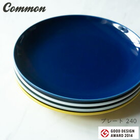 波佐見焼 common プレート 240 日本製 グッドデザイン賞受賞 西海陶器 和食器 saikai パスタ 大皿　盛り皿 お皿 メイン　ワンプレート made in JAPAN 御祝　内祝 ブライダル ギフト 父の日 母の日 結婚祝 【楽ギフ_包装】