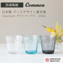 【西海陶器 グラス】common 日本製 グッドデザイン賞受賞 Glassware グラス タンブラー　200mlsaikai 西海陶器 ガラス 硝子 コップ made in JAPAN 御祝　内祝 ブライダル ギフト 父の日 母の日 結婚祝 【楽ギフ_包装】
