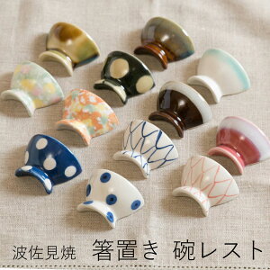 【5つまで定形外郵便OK】【西海陶器 箸置き】波佐見焼 碗レスト 箸置きはし置き お箸 ギフト プチギフト 贈り物 スプーンレスト 箸 ギフト お中元 父の日 母の日 引き出物 お祝い 内祝い