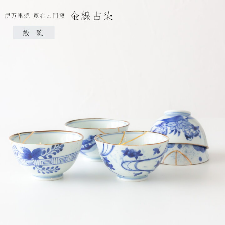 楽天市場】伊万里焼 寛右エ門窯 金線古染 ご飯茶碗有田焼 飯碗 ライス 