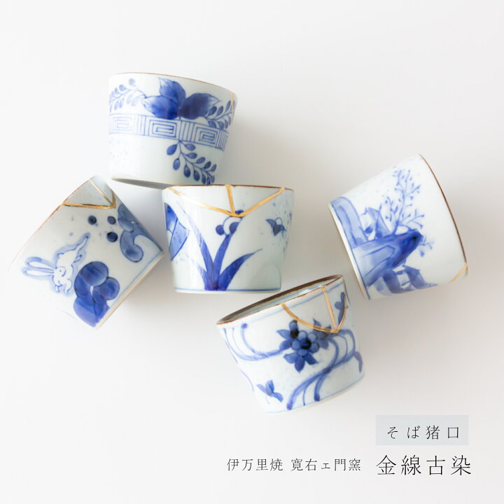 楽天市場】伊万里焼 寛右エ門窯 金線古染 そば猪口蕎麦猪口 カップ 