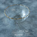 ALCADO アルカド ゴールドライン ガラス 15cm ボウル　サラダボウル デザートボウル 煮物 中鉢 日本製 ガラス皿 うつ…