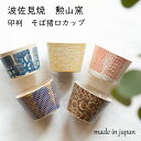 【波佐見焼 勲山窯】 印判 そば猪口 カップ湯呑 コップ スープ コーヒーカップ ティーカップ 焼酎カップ 小鉢 波佐見…