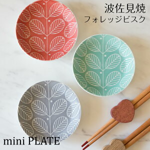 【3枚まで定形外郵便でのお届けOK】有田焼 フォレッジビスク 7.8cmミニプレート 豆皿 NISHIYAMA JAPAN 小鉢 小皿 北欧 有田焼 ギフト 父の日 母の日 引き出物 お祝い 内祝い 結婚祝 引越し 新築