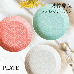 波佐見焼 西山窯 フォレッジビスク プレート(約18cm) ケーキ皿 サラダ皿 取り皿 パン皿 北欧 ギフト 有田焼 和食器 磁器 陶器 父の日 母の日 敬老の日 お歳暮 お祝い 内祝 結婚祝い 出産