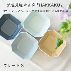 【波佐見焼 プレート】和山窯 HAKKAKU プレートS波佐見焼 小皿 皿 波佐見焼 陶器 有田焼 和食器 プレート 角皿 父の日 母の日 お中元 敬老の日 お歳暮 お祝い 内祝 結婚祝い 出産祝 引越し【楽