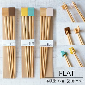 FLAT 箸置き付 若狭塗 天然木 お箸 2膳 セット若狭塗 FLAT サンライフ カラー カラフル お箸 はし ナチュラル 御祝 内祝 結婚祝 ギフト 贈り物 プレゼント 箸 夫婦箸 引き出物 お祝い 内祝い 結婚祝 誕生日祝 日本製【楽ギフ_包装】【楽ギフ_のし宛書】