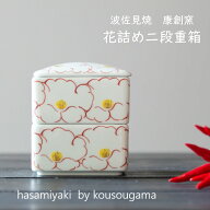 波佐見焼　角蓋物　花詰め ミニ2段重　康創窯 和食器 重箱 二段重箱 有田焼 お中元 敬老の日 お歳暮 行楽…