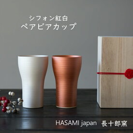 波佐見焼 長十郎窯 木箱入 シフォン 紅白 ペア ビアカップ陶器 ビール　ビールカップ お祝い お正月 結婚祝 和食器 有田焼 日本製 敬老の日 ブライダル ギフト 紅白　敬老 父の日 母の日 【楽ギフ_包装】