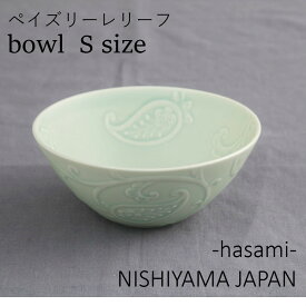 波佐見焼 西山窯 ペイズリー レリーフ アクア色 ボウル S（直径約13.3cm）NISHIYAMA JAPAN 小鉢 小皿 サラダ スープ皿 お茶碗 デザート 有田焼 ギフト 父の日 母の日 引き出物 お祝い 内祝い 結婚祝 引越し 新築 開店祝 誕生日祝 日本製【楽ギフ_包装】【楽ギフ_のし宛書】