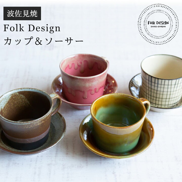 楽天市場】波佐見焼 Folk Design 長十郎窯 カップ＆ソーサー陶器 