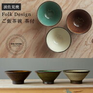 波佐見焼 Folk Design 長十郎窯 ご飯茶碗 茶付陶器 ご飯 お茶碗 和食器 食器 引き出物 ギフト お祝い 内…
