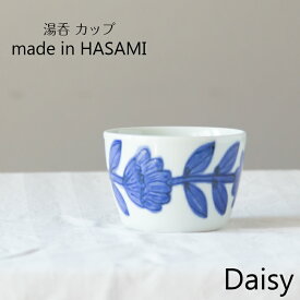 波佐見焼 Daisy デイジー カップ ブルー blue【和食器】【有田焼】【湯呑】【スープカップ】【フリーカップ】父の日/母の日/お中元/敬老の日/クリスマス/お歳暮/引出物/ギフト/お祝い/内祝/結婚祝い/結婚内祝/出産祝/出産内祝い/退職祝/引越し/新築/開店祝/誕生日祝