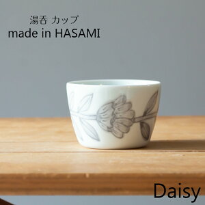 波佐見焼 Daisy デイジー カップ グレー gray  和食器 有田焼 湯呑 スープカップ フリーカップ 父の日 母の日 お中元 お歳暮 引出物 ギフト お祝い 内祝 結婚祝い 結婚内祝