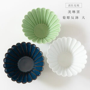 波佐見焼 洸琳窯 菊彫反鉢 大サラダ 煮物 スープ 鍋のとんすい 小どんぶり 和食器 日本製 プレゼント ブライダル ギフト お祝い 引越祝 御祝 父の日 母の日【楽ギフ_包装】