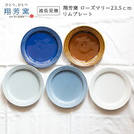 【波佐見焼 プレート】翔芳窯 folk design ローズマリー23.5cm リムプレートリム皿 デザート サラダ ライ…